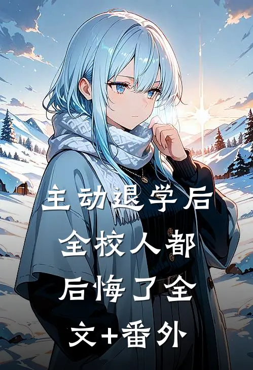 主动退学后，全校人都后悔了全文+番外