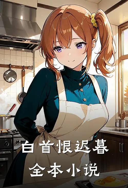 白首恨迟暮全本小说