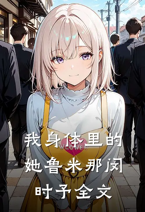 我身体里的她鲁米那闵时予全文