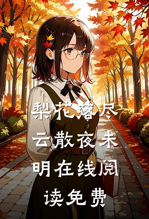 梨花落尽，云散夜未明在线阅读免费