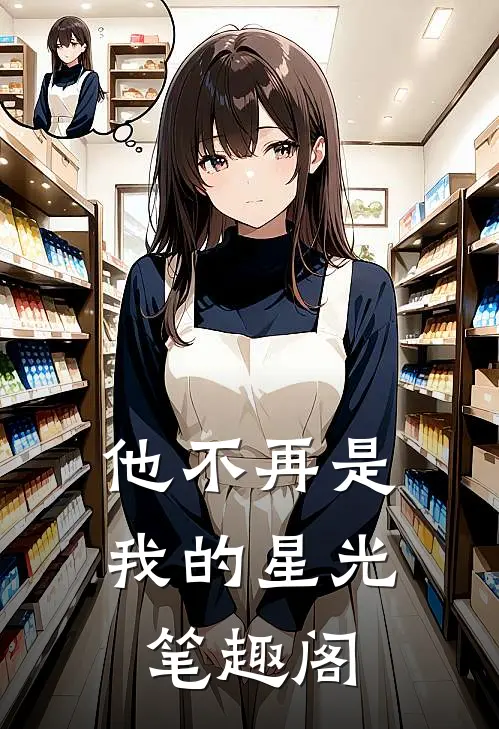 他不再是我的星光笔趣阁