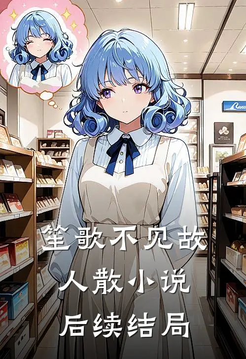笙歌不见故人散小说后续结局