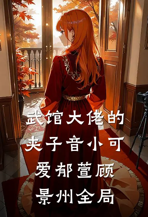 武馆大佬的夹子音小可爱郁萱顾景州全局