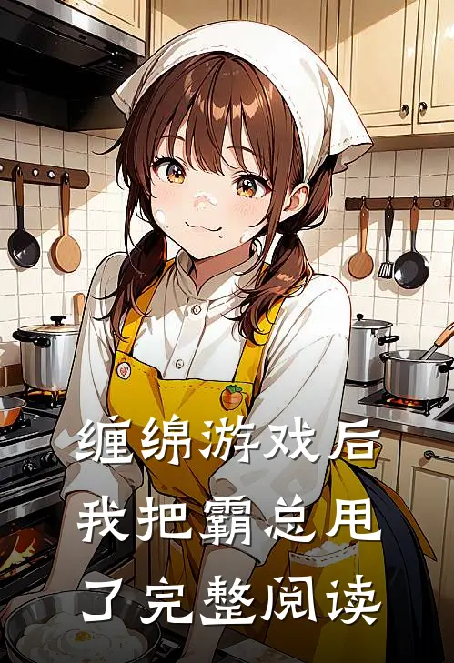 缠绵游戏后，我把霸总甩了完整阅读