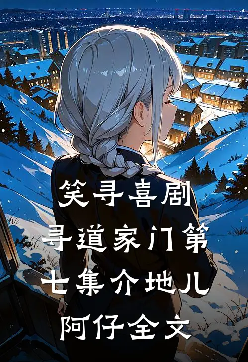 笑寻喜剧：寻道家门（第七集）介地儿阿仔全文