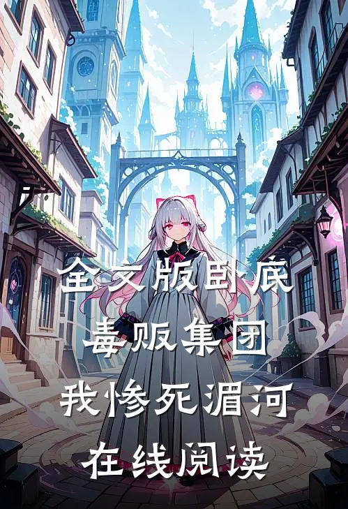 全文版卧底毒贩集团,我惨死湄河在线阅读