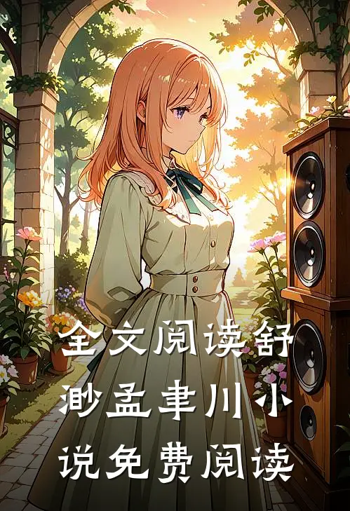 全文阅读舒渺孟聿川小说免费阅读