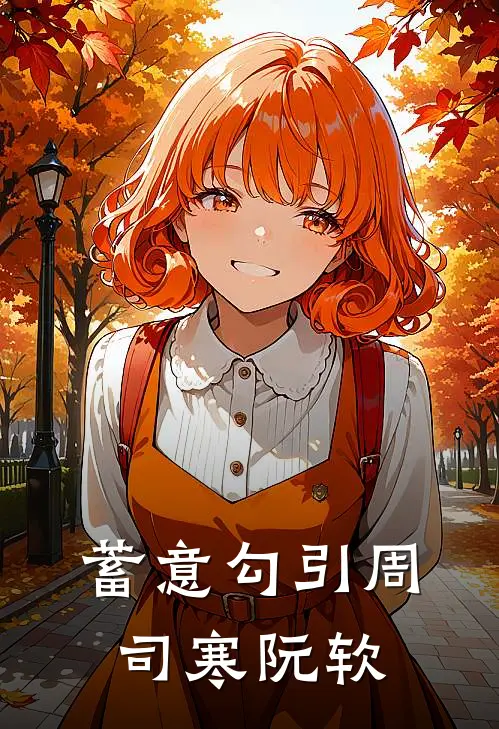 蓄意勾引周司寒阮软