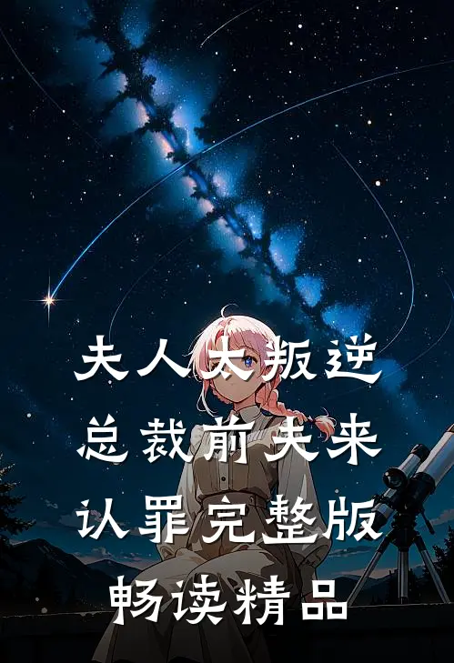夫人太叛逆总裁前夫来认罪完整版畅读精品