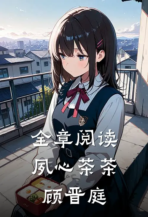 全章阅读夙心茶茶顾晋庭