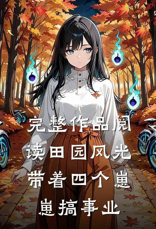 完整作品阅读田园风光：带着四个崽崽搞事业