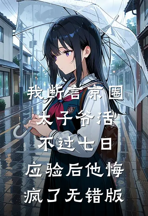 我断言京圈太子爷活不过七日，应验后他悔疯了无错版