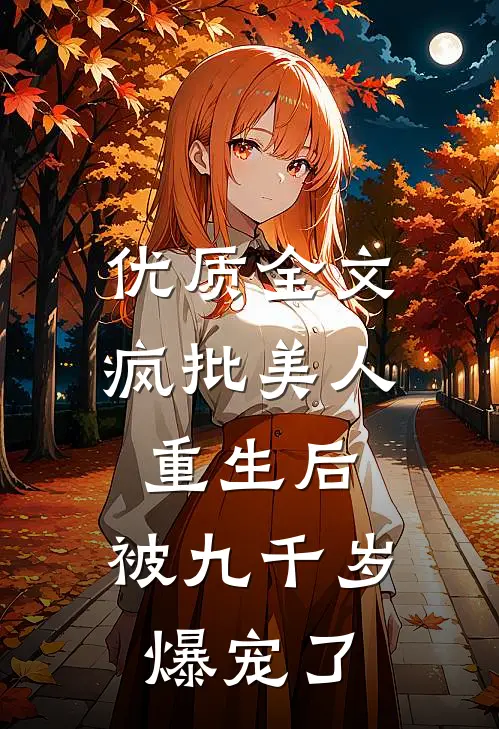 优质全文疯批美人重生后，被九千岁爆宠了