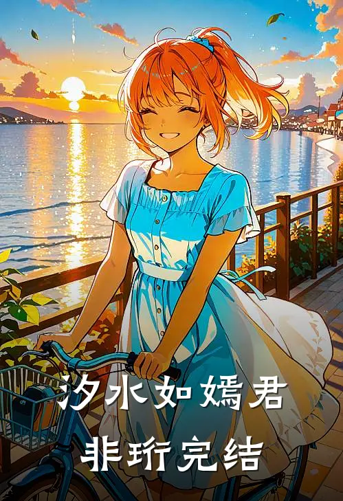 汐水如嫣君非珩完结