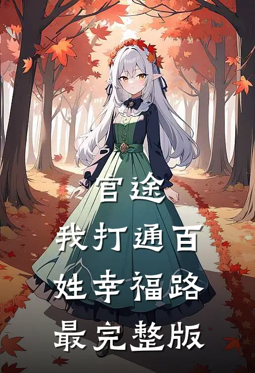 官途：我打通百姓幸福路最完整版