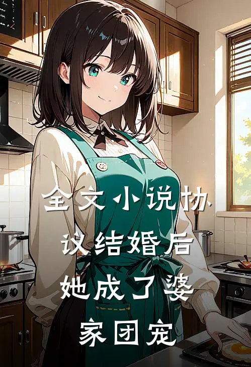 全文小说协议结婚后，她成了婆家团宠