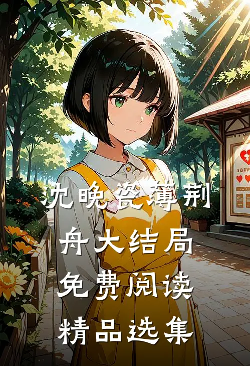 沈晚瓷薄荆舟大结局免费阅读精品选集
