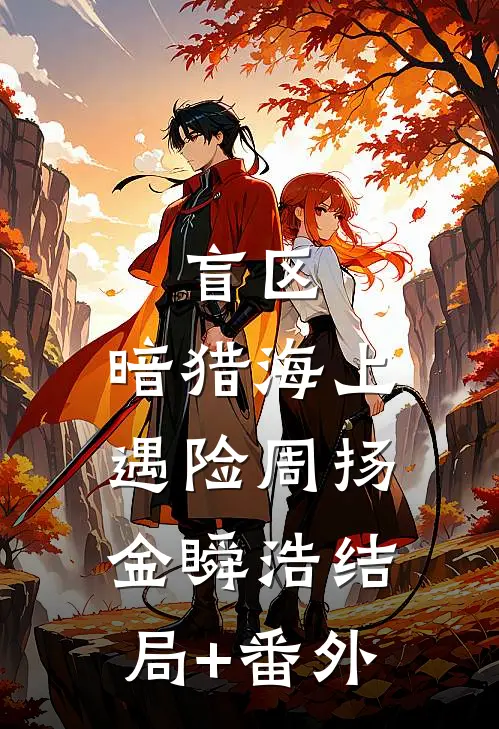 盲区：暗猎-海上遇险周扬金瞬浩结局+番外