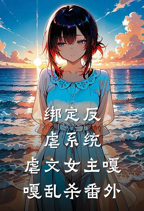 绑定反虐系统，虐文女主嘎嘎乱杀番外