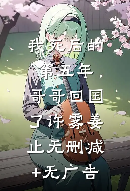 我死后的第五年，哥哥回国了许雾姜止无删减+无广告