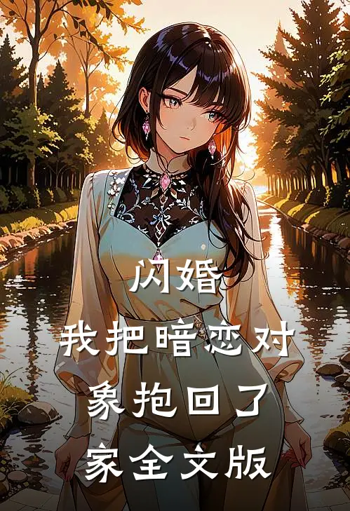 闪婚，我把暗恋对象抱回了家全文版