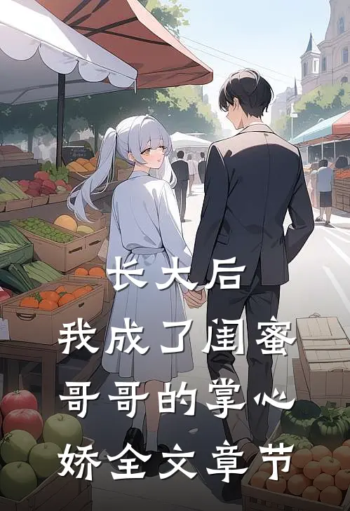 长大后，我成了闺蜜哥哥的掌心娇全文章节