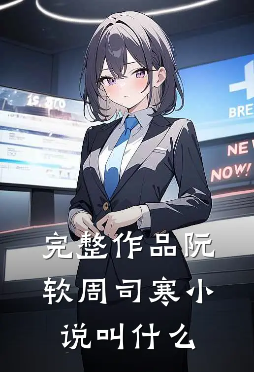 完整作品阮软周司寒小说叫什么