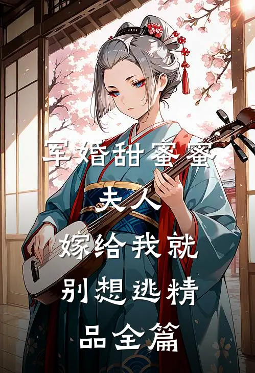 军婚甜蜜蜜：夫人，嫁给我就别想逃精品全篇