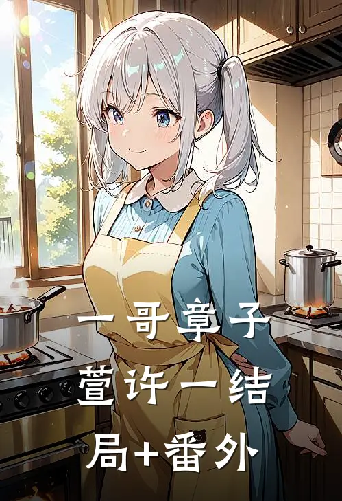 一哥章子萱许一结局+番外
