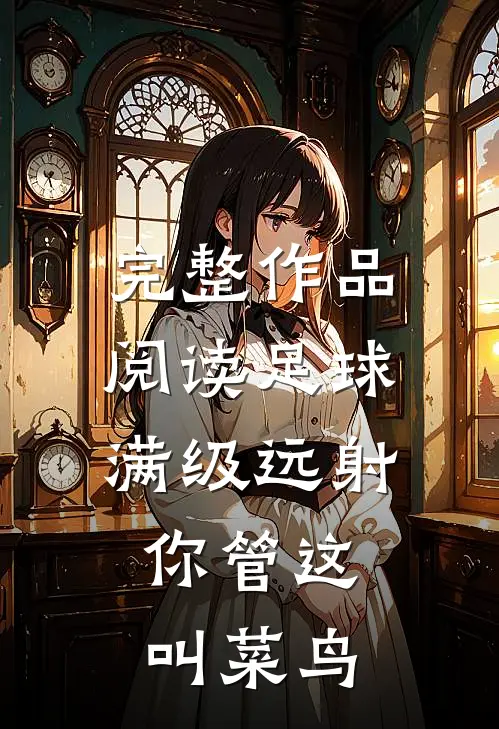 完整作品阅读足球：满级远射，你管这叫菜鸟