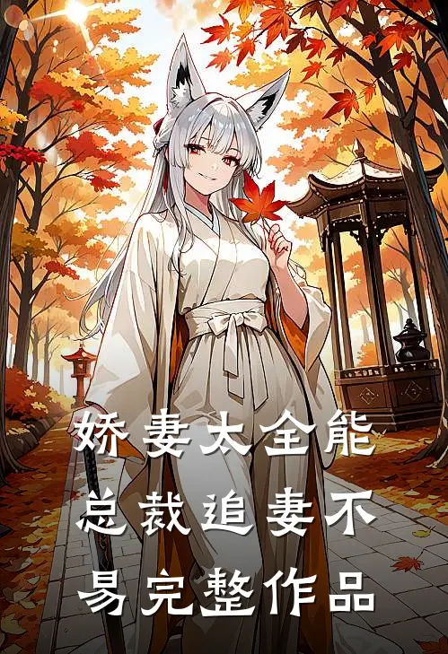 娇妻太全能，总裁追妻不易完整作品