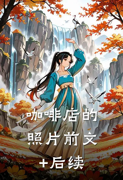 咖啡店的照片前文+后续