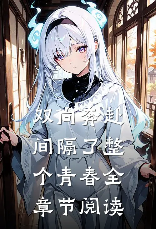 双向奔赴，间隔了整个青春全章节阅读