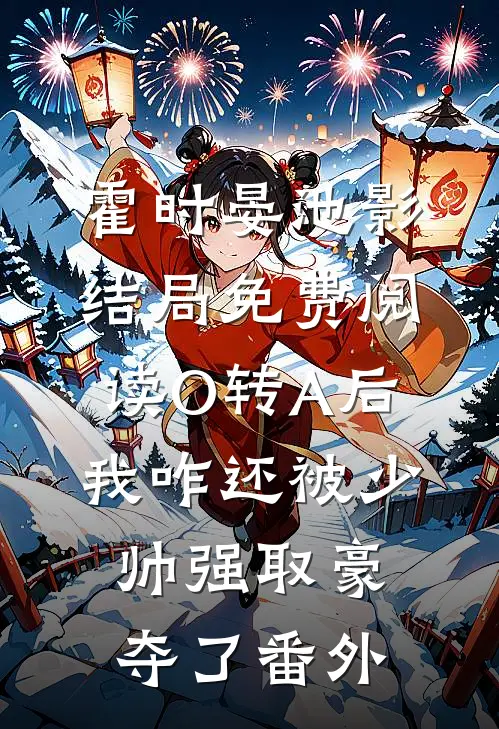 霍时晏池影结局免费阅读O转A后，我咋还被少帅强取豪夺了番外