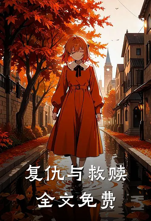 复仇与救赎全文免费