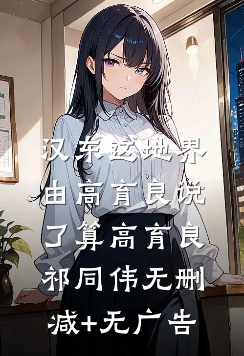 汉东这地界，由高育良说了算高育良祁同伟无删减+无广告