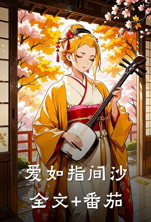 爱如指间沙全文+番茄