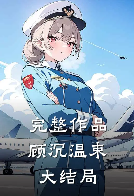 完整作品顾沉温束大结局