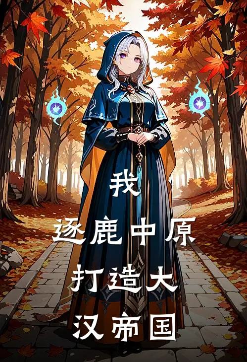 我，逐鹿中原，打造大汉帝国