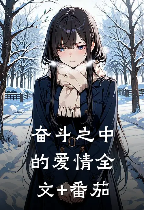 奋斗之中的爱情全文+番茄