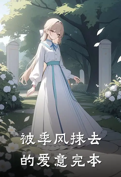 被季风抹去的爱意完本