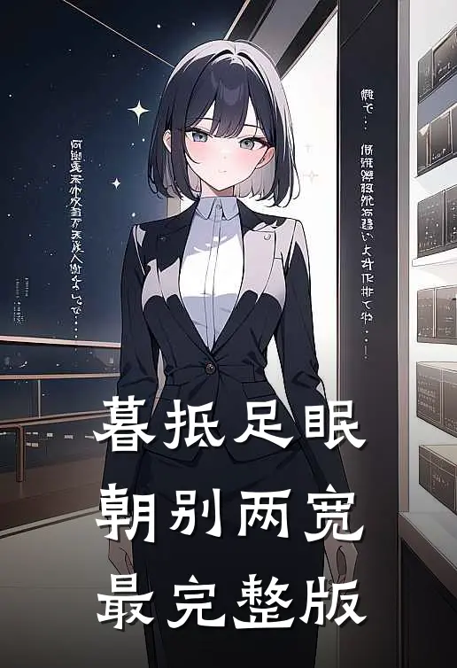 暮抵足眠，朝别两宽最完整版