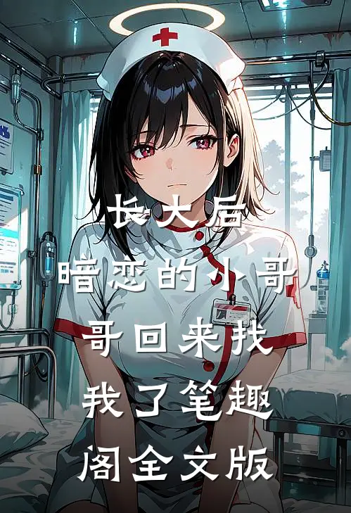 长大后,暗恋的小哥哥回来找我了 笔趣阁全文版