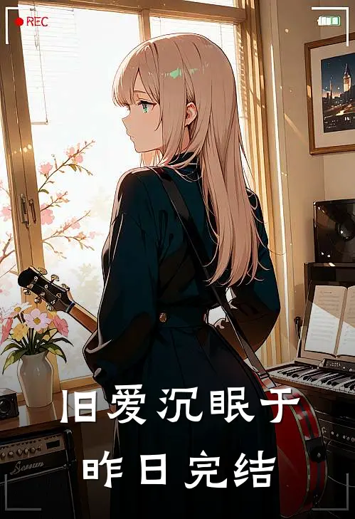旧爱沉眠于昨日完结