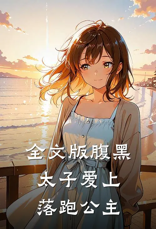 全文版腹黑太子爱上落跑公主