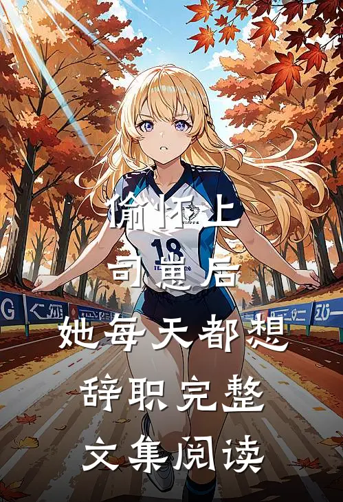 偷怀上司崽后，她每天都想辞职完整文集阅读