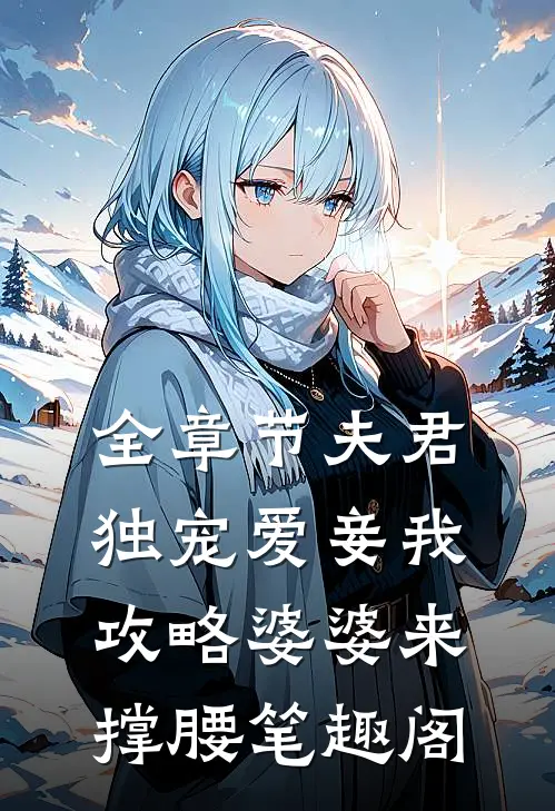 全章节夫君独宠爱妾我攻略婆婆来撑腰 笔趣阁