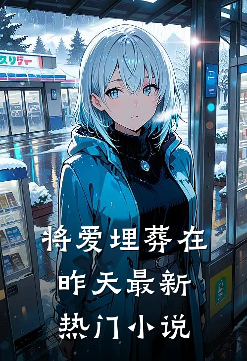 将爱埋葬在昨天最新热门小说