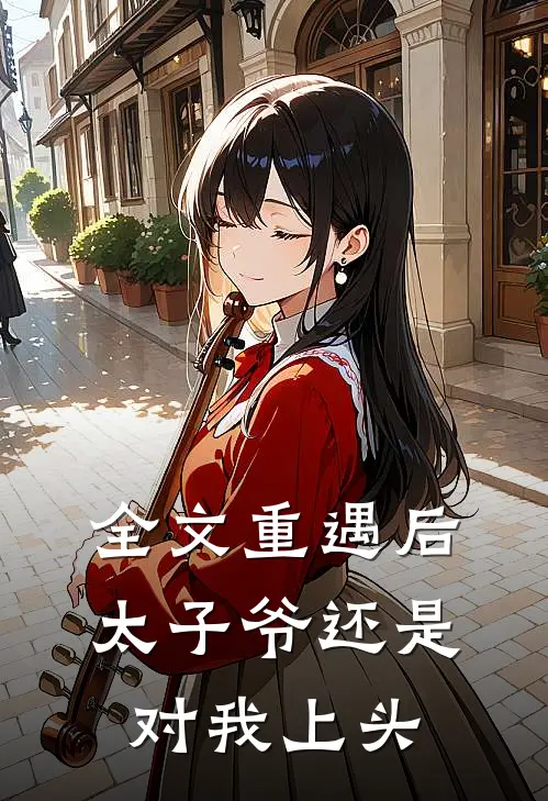全文重遇后，太子爷还是对我上头