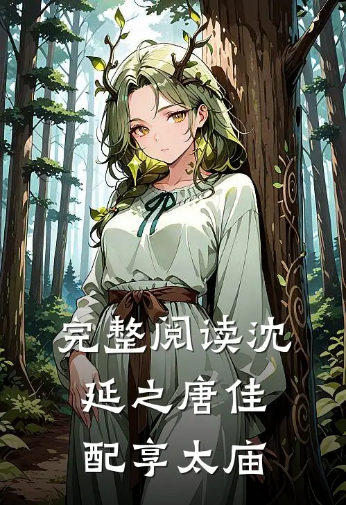 完整阅读沈延之唐佳配享太庙